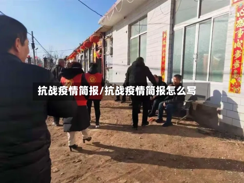 抗战疫情简报/抗战疫情简报怎么写-第2张图片