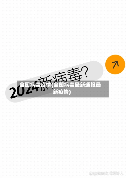 全国病毒疫情(全国病毒最新通报最新疫情)-第2张图片
