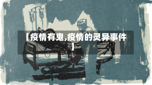 【疫情有鬼,疫情的灵异事件】