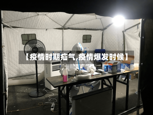 【疫情时期疝气,疫情爆发时候】