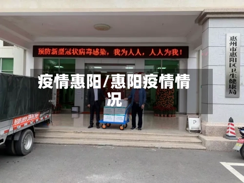 疫情惠阳/惠阳疫情情况