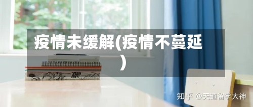 疫情未缓解(疫情不蔓延)