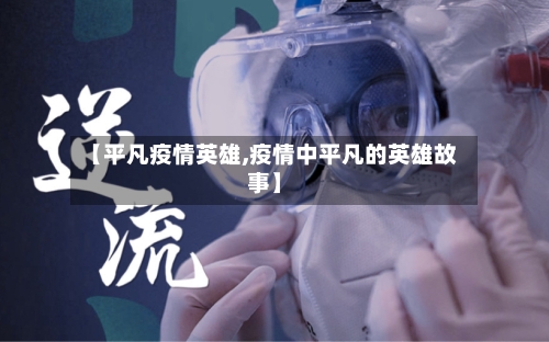 【平凡疫情英雄,疫情中平凡的英雄故事】