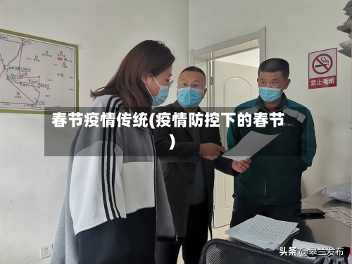 春节疫情传统(疫情防控下的春节)-第2张图片