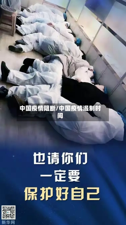 中国疫情阻断/中国疫情遏制时间