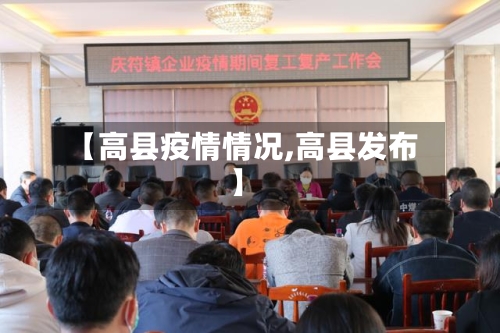 【高县疫情情况,高县发布】-第2张图片