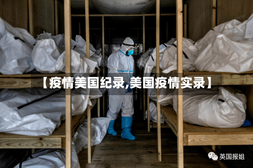 【疫情美国纪录,美国疫情实录】-第3张图片