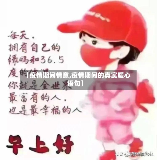 【疫情期间情意,疫情期间的真实暖心语句】-第3张图片