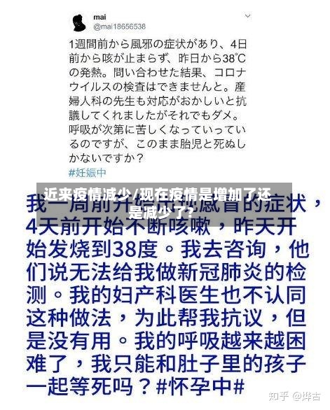 近来疫情减少/现在疫情是增加了还是减少了?
