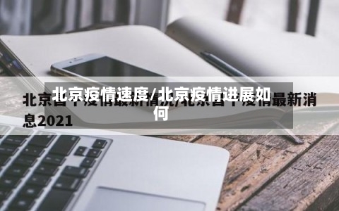 北京疫情速度/北京疫情进展如何-第2张图片