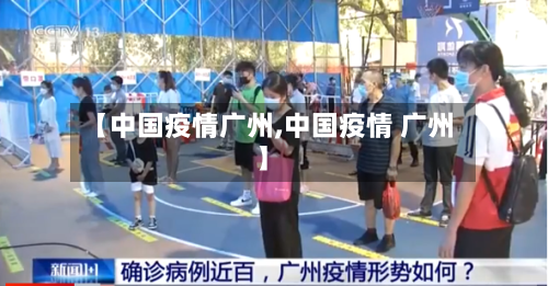 【中国疫情广州,中国疫情 广州】