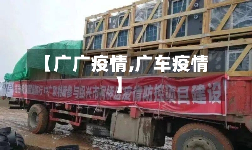 【广广疫情,广车疫情】-第2张图片