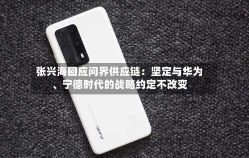 张兴海回应问界供应链：坚定与华为、宁德时代的战略约定不改变-第3张图片