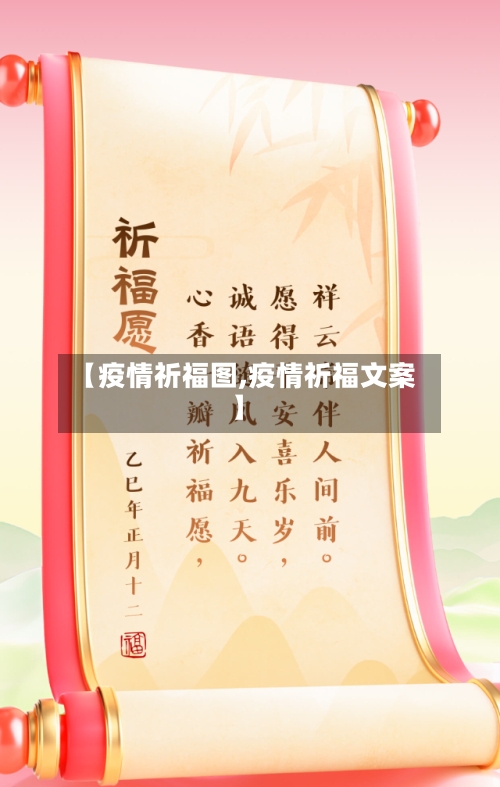 【疫情祈福图,疫情祈福文案】-第2张图片