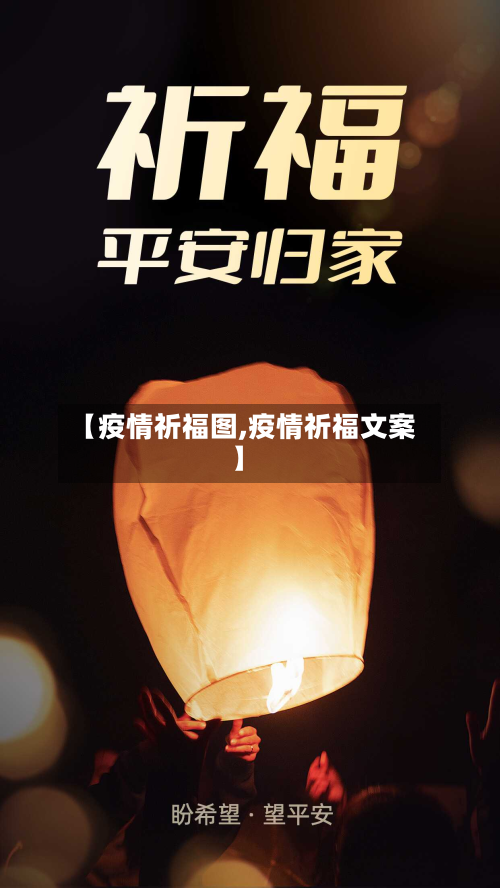 【疫情祈福图,疫情祈福文案】