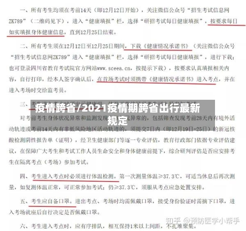 疫情跨省/2021疫情期跨省出行最新规定-第2张图片