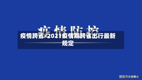 疫情跨省/2021疫情期跨省出行最新规定