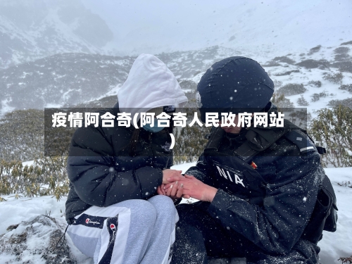 疫情阿合奇(阿合奇人民政府网站)