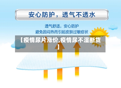 【疫情尿片涨价,疫情尿不湿断货】