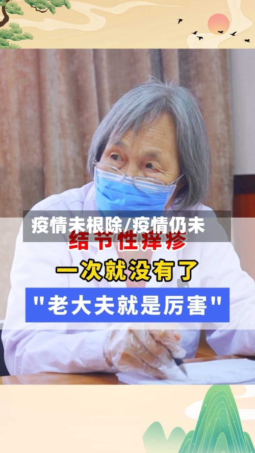 疫情未根除/疫情仍未