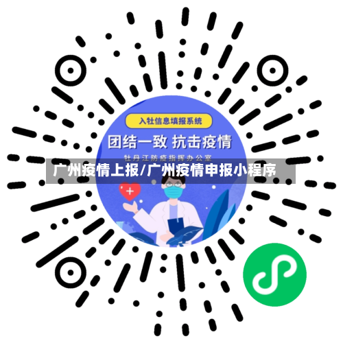 广州疫情上报/广州疫情申报小程序