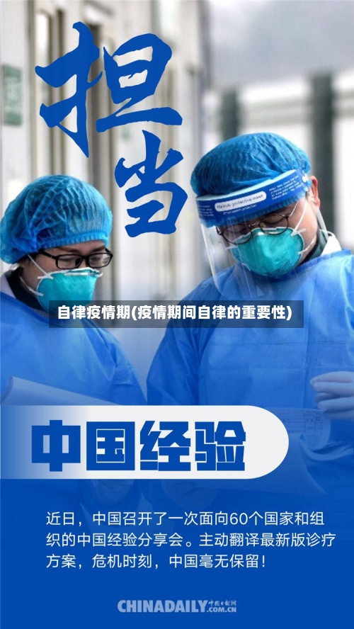 自律疫情期(疫情期间自律的重要性)