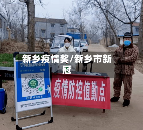 新乡疫情奖/新乡市新冠-第3张图片