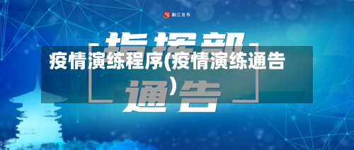 疫情演练程序(疫情演练通告)-第2张图片