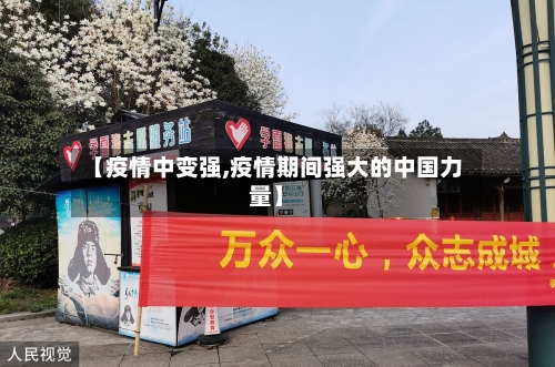 【疫情中变强,疫情期间强大的中国力量】