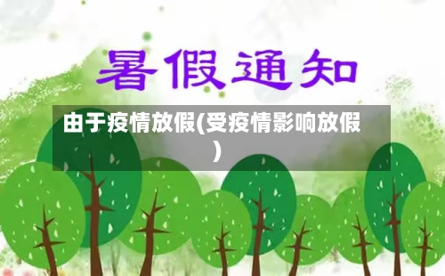 由于疫情放假(受疫情影响放假)