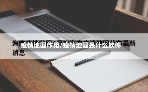 疫情地图作用/疫情地图是什么软件-第2张图片