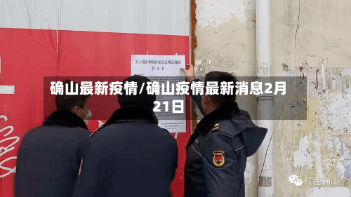 确山最新疫情/确山疫情最新消息2月21日-第3张图片