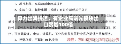 算力出海提速	，有企业高端光模块出口暴增100倍-第3张图片