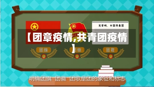 【团章疫情,共青团疫情】