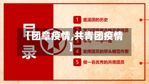 【团章疫情,共青团疫情】-第2张图片