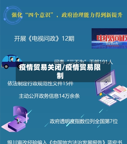 疫情贸易关闭/疫情贸易限制