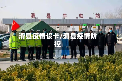 滑县疫情设卡/滑县疫情防控