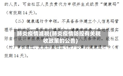 肺炎疫情减税(肺炎疫情防控有关税收政策的公告)-第3张图片