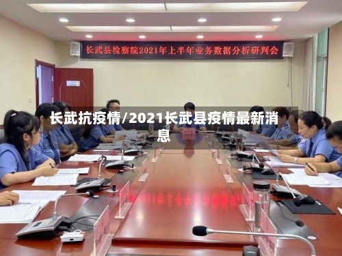 长武抗疫情/2021长武县疫情最新消息