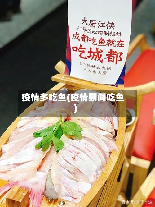 疫情多吃鱼(疫情期间吃鱼)-第3张图片