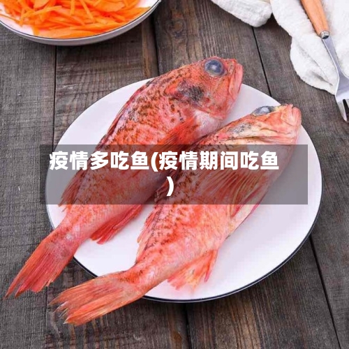 疫情多吃鱼(疫情期间吃鱼)-第2张图片