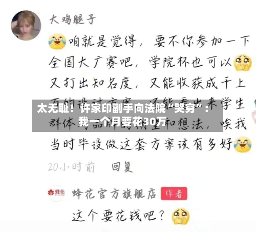 太无耻！许家印副手向法院“哭穷”：我一个月要花30万