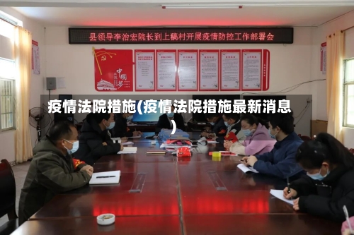 疫情法院措施(疫情法院措施最新消息)