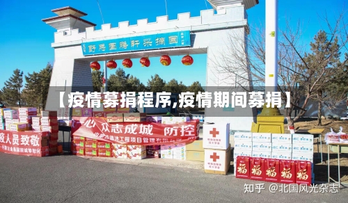 【疫情募捐程序,疫情期间募捐】-第2张图片