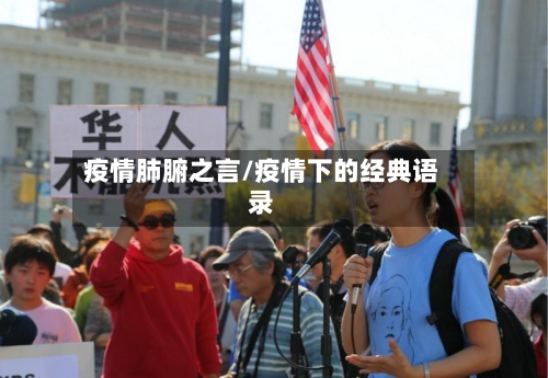 疫情肺腑之言/疫情下的经典语录