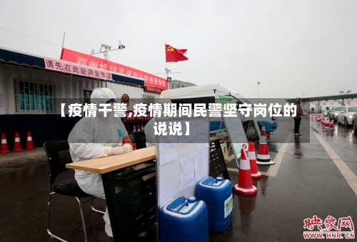 【疫情干警,疫情期间民警坚守岗位的说说】-第3张图片