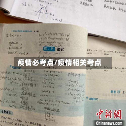 疫情必考点/疫情相关考点-第2张图片