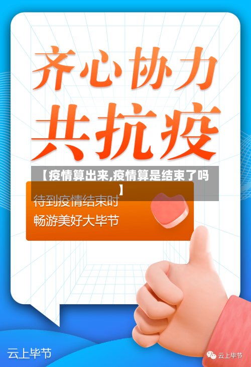 【疫情算出来,疫情算是结束了吗】-第2张图片