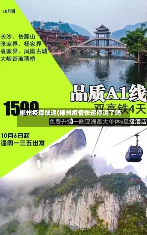 郴州疫情快递(郴州疫情快递停运了吗)