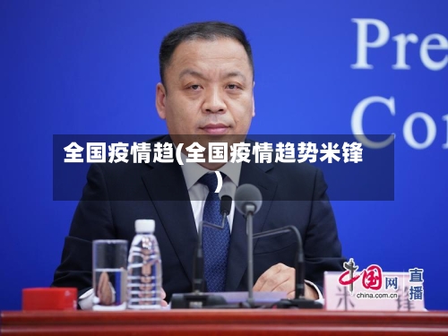 全国疫情趋(全国疫情趋势米锋)-第2张图片